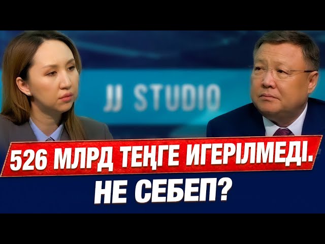 Биыл 526 млрд теңге игерілмелді. Не себеп?