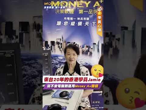 來台20年的香港學員Jamie~從完全不會電腦，到靈活運用軟體賺錢
