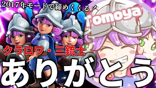 【クラロワ】ありがとう三銃士。ありがとうクラロワ！2017年モードで締めくくり！