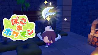 「メタモン鎖を切れるようになる？」【ぽこあポケモン実況Part10】