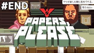 #7 END【Papers,Please】アルストツカに栄光あれ！