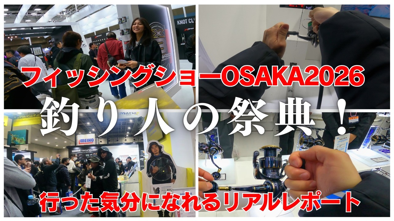 【速報】フィッシングショーOSAKA 2026！釣り人の聖地へ！会場の熱気と注目製品を体験してきた！