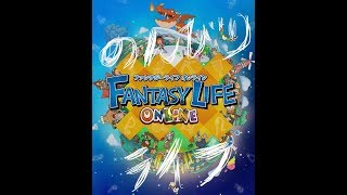 のんびりまったりファンタジーライフ1