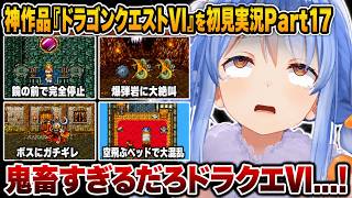 【ダイジェストまとめ】兎田ぺこらのドラゴンクエストⅥ Part17《2026/06/13》
