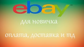eBay для новичка. Покупка, аукцион, доставка и тд