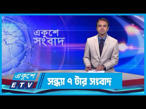 07 PM News || সন্ধ্যা ০৭টার সংবাদ || 31 October 2023 || ETV News