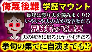 【侮蔑後難：学歴マウント】長年に渡り夫を蔑む兄妹…いやいや夫の方が高学歴だが？挙句自演まで!?兄妹揃って最悪過ぎィ!!【2ch修羅場スレ：ゆっくり実況】