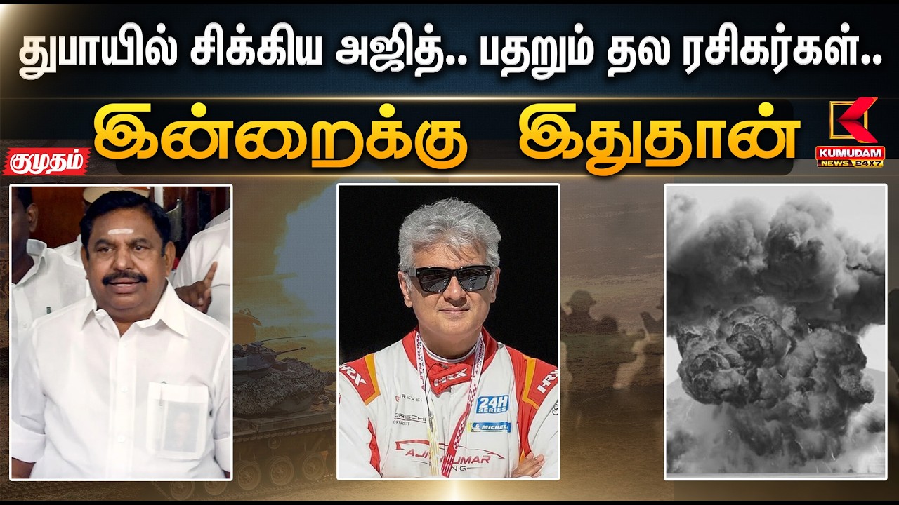 இன்றைக்கு இதுதான்.. துபாயில் சிக்கிய அஜித்.. பதறும் தல ரசிகர்கள்.. | EPS | Ajithkumar | War