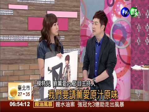 持打氣筒走秀 劉薰愛忍不住笑場