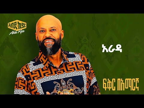 Abdu Kiar - Arada - Ethiopian music አብዱ ኪያር - አራዳ