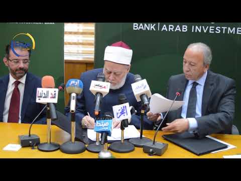 «مصر الخير» تتعاون مع بنك الاستثمار العربى لفك كرب الغارمين