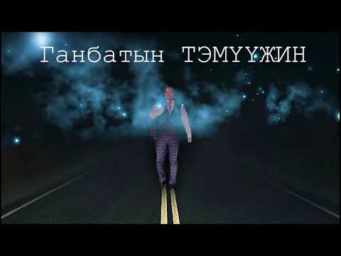 Дуучин Ганбатын Тэмүүжин-Чамайг хүлээнэ... singer Temuujin Ganbat-Chamaig khuleene