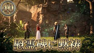 FINAL FANTASY VII REBIRTH　㊵　慰霊碑に黙祷