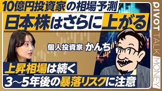 【高配当株&優待株投資】10億円投資家かんちの投資術／40代でFIRE実現／年間配当金2400万円／楽しい株主優待生活／日本株はさらに上がる／数年後の暴落に注意【PIVOT MONEY】