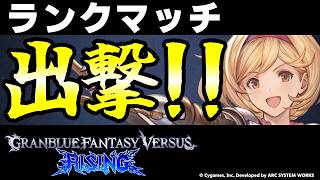 【GBVSR】ジータ使ってランクマッチ！！【グランブルーファンタジーヴァーサス -ライジング-/Granblue Fantasy Versus: Rising】