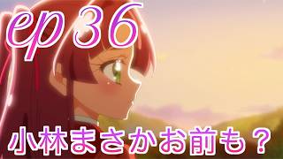 【本編感想】たんプリ第36話について語る三十代独身プリヲタ