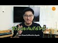 รีวิว
