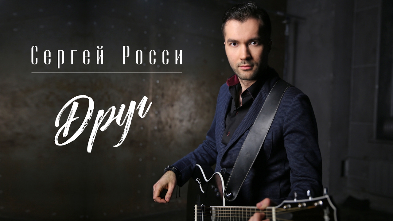 Сергей Росси — Друг