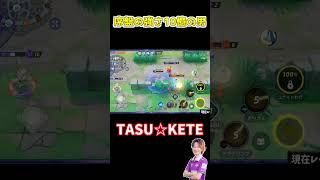 序盤の強さ10億の男　#shorts #ポケモンユナイト