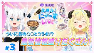 ついに #ホロカ があの〇〇とコラボ！？【#ホロカにゅーすLIVE】