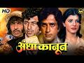 अंधा कानून Andha Kanoon Full Movie शशि कपूर अमज़द खा�