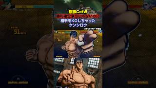 【テーレッテー】"YouはShock"な北斗百裂拳【餓狼CotW】 #Shorts