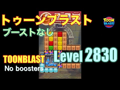 トゥーンブラスト 2832 ブーストなし toonblast 2832 No boosters