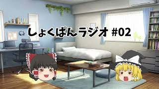 【#ゆっくり雑談 】しょくぱんラジオ #02