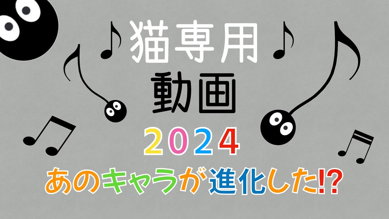 猫専用動画 2024 cat game for cat. えっ！！あのキャラが進化したの！？