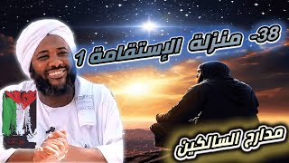 صورة محمد سيد حاج |  38- منزلة الاستقامة 1 | #مدارج_السالكين #محمد_سيد_حاج