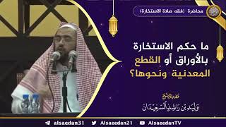 صورة ما حكم الاستخارة بالأوراق أو القطع المعدنية ونحوها ؟