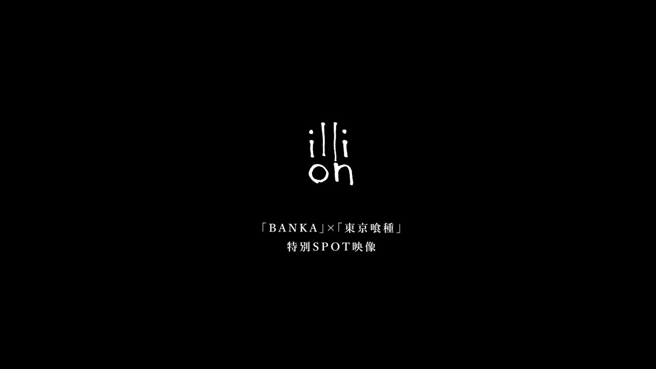 illion「BANKA」×「東京喰種」特別SPOT映像