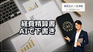 初心者でも安心！ChatGPTでできる経費精算書の簡単作成手順と注意点