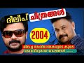 Dileep Movies Released In 2004 Malayalam Cinema 2004 Joshi I Priyadarshan I Laljose I Dileep