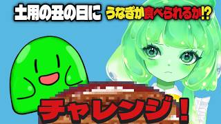 【ウナチャレ】スライム、うなぎ食べられる！？ルーレットで運命のうな丼チャレンジ！🐟🎲【VTuber】