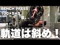 ベンチプレス100×5×5に挑戦!フォーム矯正中。