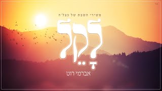 "לקל" | אברימי רוט שר כצל'ה | מתוך שירי השבת של כצל'ה 2