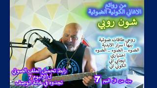 شون روبي..الغناء الكوني..روحي طاقات ضوئية بيها اسرار الابدية..الضوء اختياري..ا