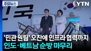 '민관 원팀' 국빈 오찬에 인프라 협력까지...인도·베트남 순방 마무리 / YTN