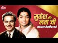 लता मंगेशकर और मुकेश के सदाबहार हिट गा