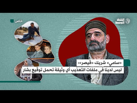 «مهرب» أرشيف التعذيب السوري التعذيب «أمر ممنهج ومخطط ويعلم به رأس النظام»