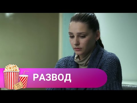 ЗАХВАТЫВАЮЩИЙ СЕРИАЛ С ЦЕЛЫМ СОЗВЕЗДИЕМ ОТЕЧЕСТВНЕННЫХ ЗВЕЗД! Развод. МИР КИНОМАНА