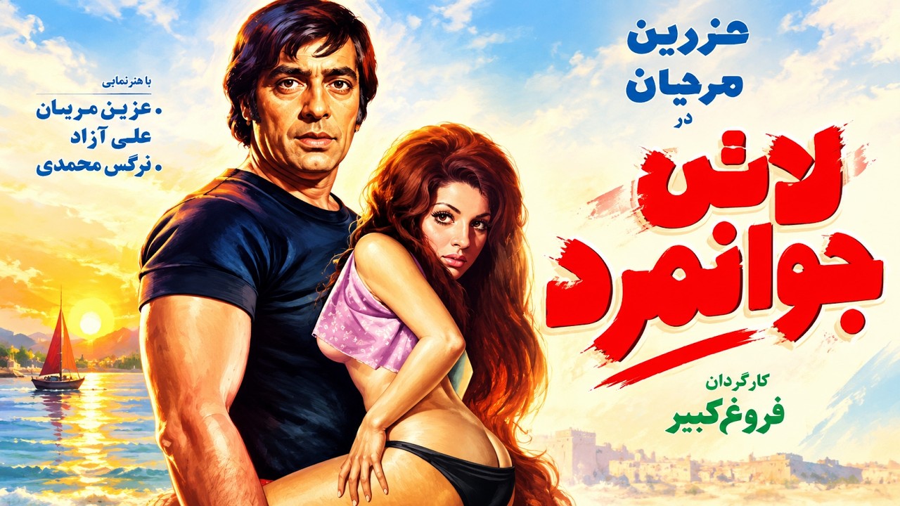 فخری خوروش در فیلم لات جوانمرد   بدون سانسور