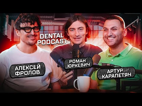 Dental Podcast | Алексей Фролов | Spasibo clinic | Спасение Зубов и Имплантатов |