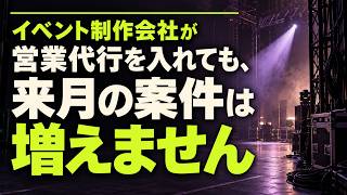 イベント制作会社が営業代行を入れても、来月の案件は増えません