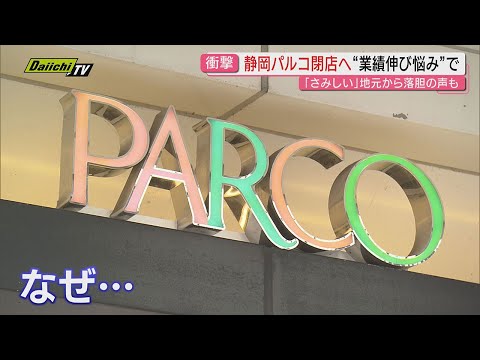【落胆】“若者文化拠点”｢静岡パルコ｣営業終了発表…相次ぐ商業施設撤退で静岡市中心街は？市長受け止めは？