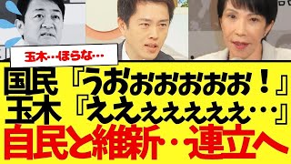 【速報】自民党・日本維新の会…連立へ…。玉木？