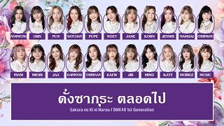 BNK48 – ดั่งซากุระ ตลอดไป (Sakura no Ki ni Narou) [Color Coded Lyrics TH/RM/EN]