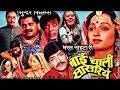 बाई चाली सासरिये Marwadi Film Baai Chaali Saasariye Superhit Rajasthani 