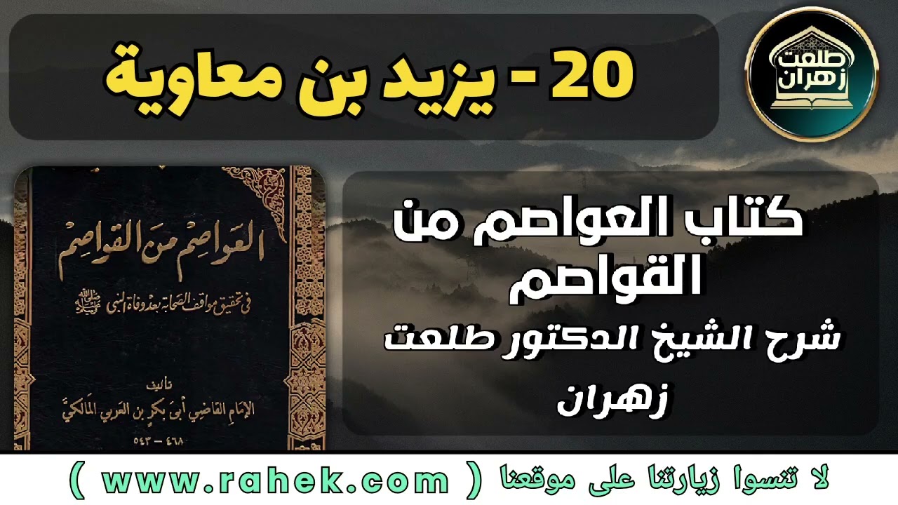 20شرح كتاب العواصم من القواصم للشيخ الدكتور طلعت زهران - يزيد بن معاوية